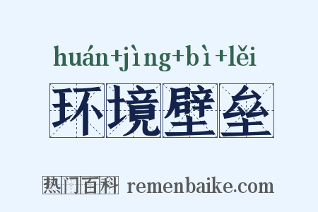 环境壁垒是什么意思的图片
